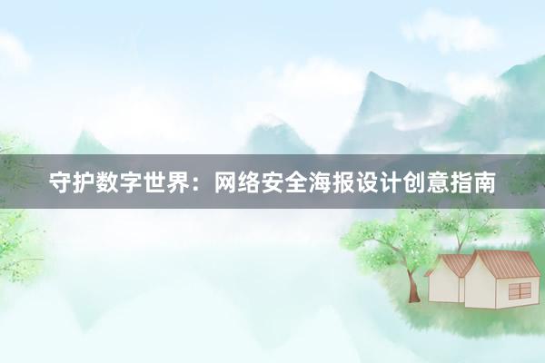 守护数字世界：网络安全海报设计创意指南