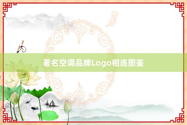 著名空调品牌Logo相连图鉴