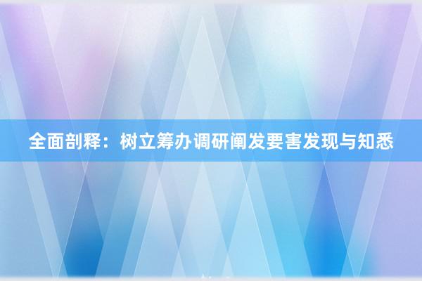 全面剖释：树立筹办调研阐发要害发现与知悉